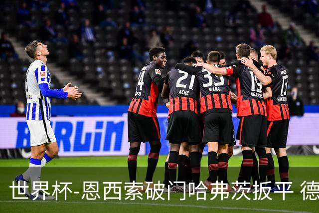 世界杯-恩西索破门哈弗茨扳平 德国1-1巴拉圭进加时