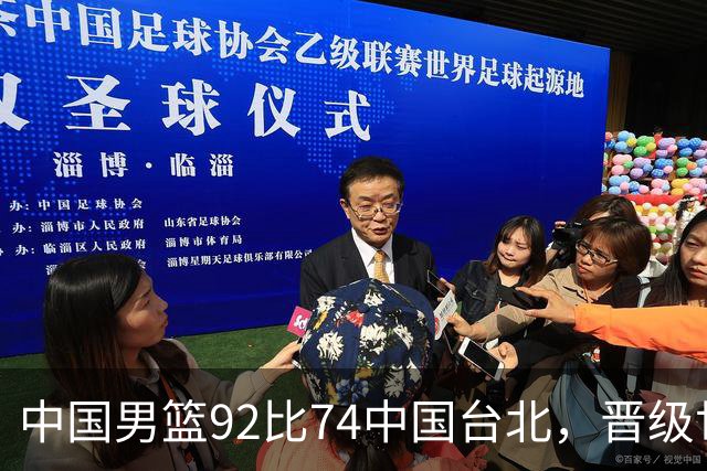 中国男篮92比74中国台北，晋级世预赛第二阶段