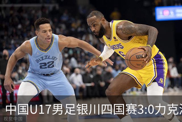 中国U17男足银川四国赛3:0力克澳大利亚