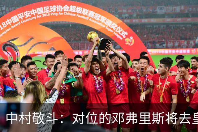 中村敬斗：对位的邓弗里斯将去皇马而自己在法乙，能够进球太棒了