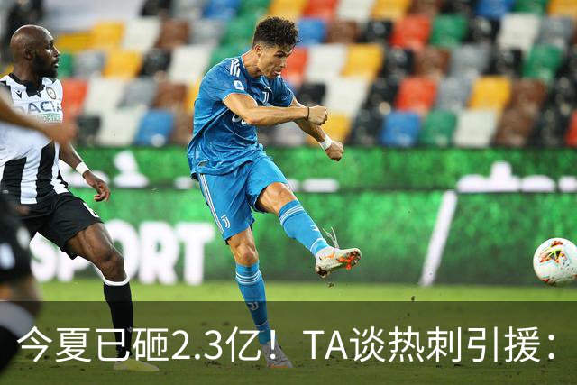 今夏已砸2.3亿！TA谈热刺引援：告别节俭时代，豪掷千金为出成绩