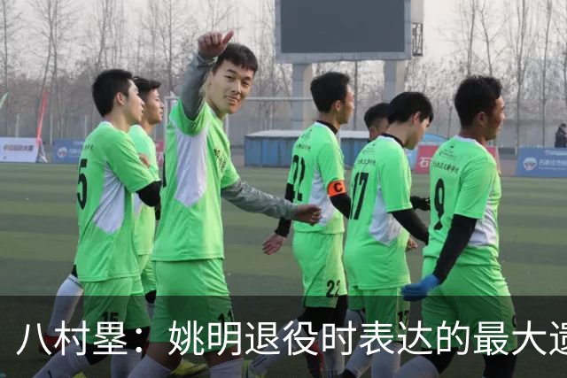 八村塁：姚明退役时表达的最大遗憾让我反思接班人的问题