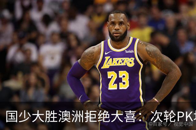 国少大胜澳洲拒绝大喜：次轮PK坦桑尼亚才是试金石