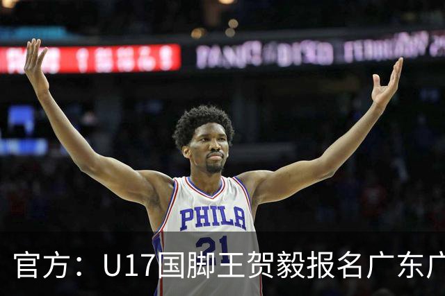 官方：U17国脚王贺毅报名广东广州豹一线队，将身披28号球衣