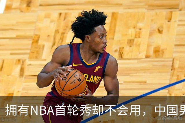 拥有NBA首轮秀却不会用，中国男篮上半场输得让人看不懂！
