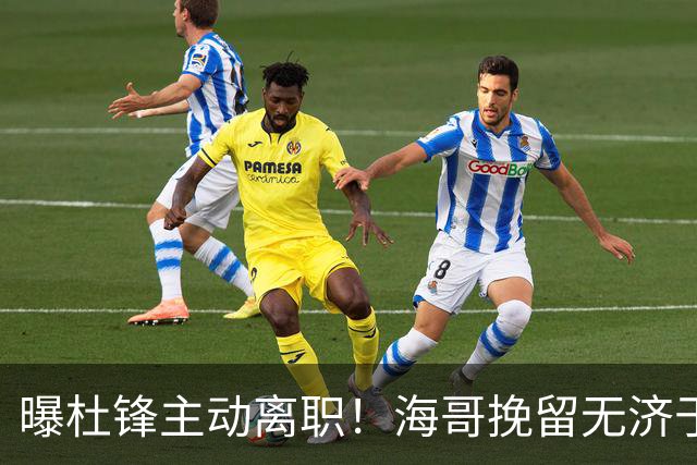 曝杜锋主动离职！海哥挽留无济于事 广东下赛季用外教 一人是大热门