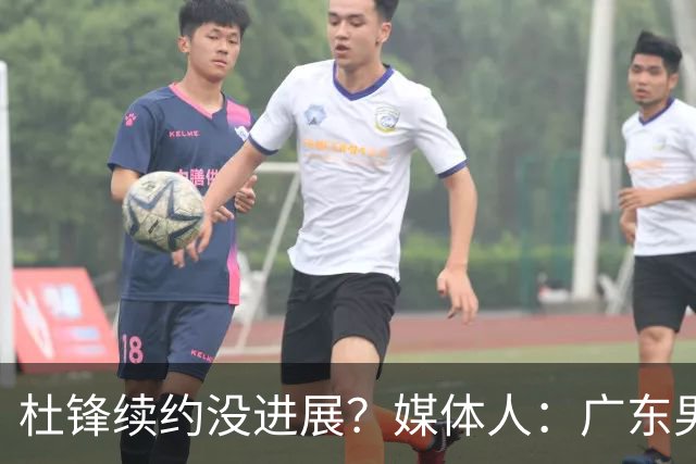 杜锋续约没进展？媒体人：广东男篮应为杜导减压，球迷：直接下课