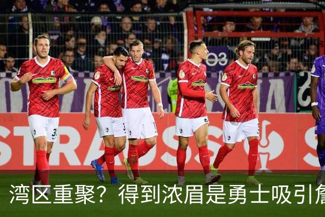 湾区重聚？得到浓眉是勇士吸引詹姆斯的诱饵 湖人将从中感到压力