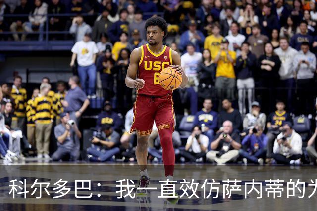 科尔多巴：我一直效仿萨内蒂的为人处事，我们的关系宛如初见