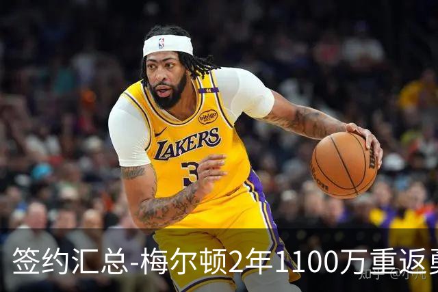 签约汇总-梅尔顿2年1100万重返勇士 哈里斯加盟马刺