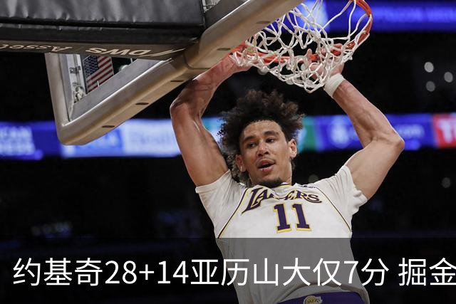 约基奇28+14亚历山大仅7分 掘金大胜雷霆3连胜