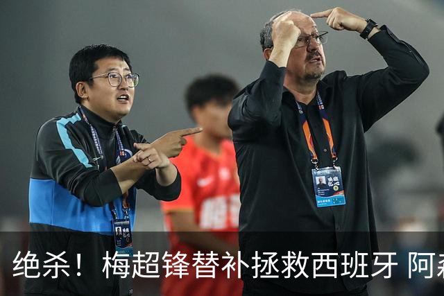 绝杀！梅超锋替补拯救西班牙 阿森纳球迷：基操勿六