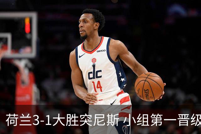荷兰3-1大胜突尼斯 小组第一晋级淘汰赛将战摩洛哥