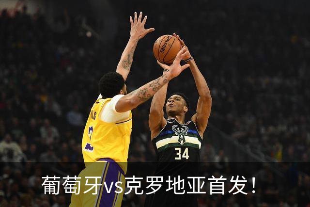 葡萄牙vs克罗地亚首发！
