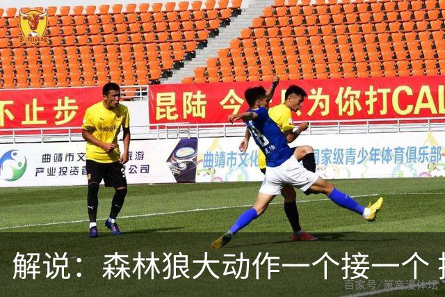 解说：森林狼大动作一个接一个 把剩下的首轮资源最大程度榨取了