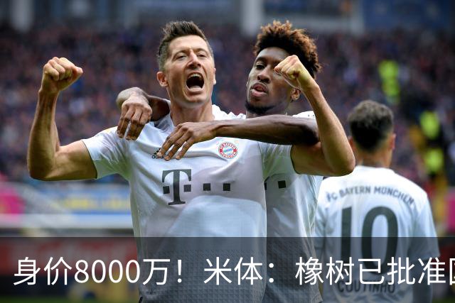 身价8000万！米体：橡树已批准国米引进帕斯，皇马起步价7000万欧