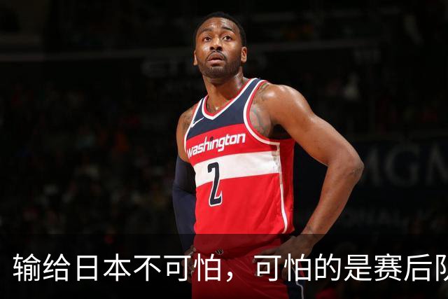 输给日本不可怕，可怕的是赛后队长赵继伟的发言！恩师杨鸣送上安慰