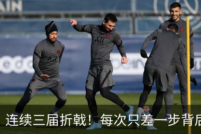 连续三届折戟！每次只差一步背后 日本已坐实亚洲代表