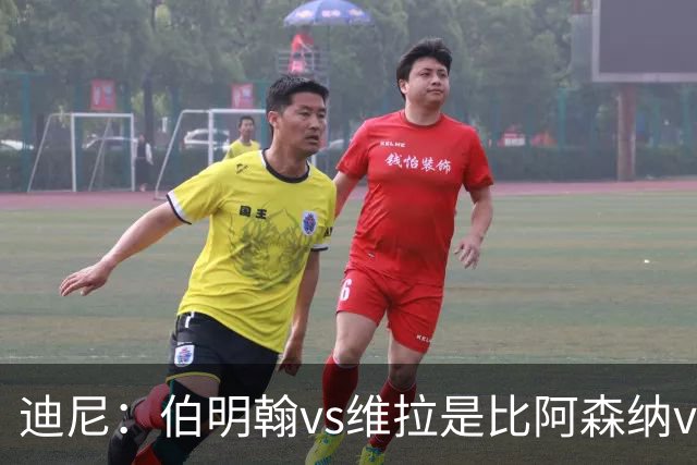迪尼：伯明翰vs维拉是比阿森纳vs热刺更大的德比