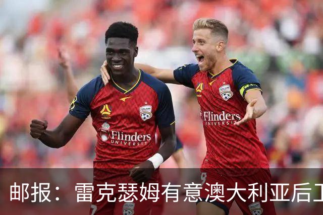 邮报：雷克瑟姆有意澳大利亚后卫苏塔，他不会随莱斯特城去英甲