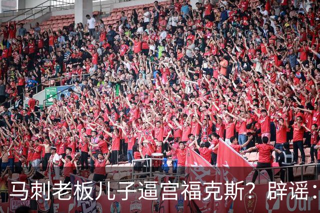 马刺老板儿子逼宫福克斯？辟谣：纯路人玩梗！老板甚至没有儿子！