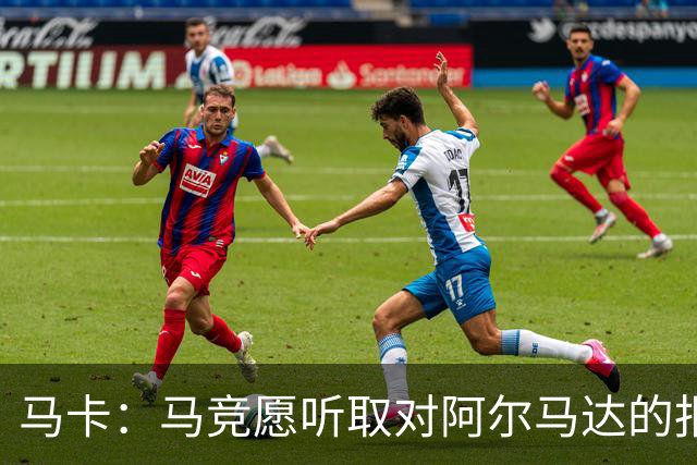 马卡：马竞愿听取对阿尔马达的报价，沙特有球队愿付2700万欧