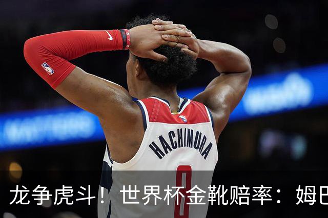 龙争虎斗！世界杯金靴赔率：姆巴佩梅西断档前2 凯恩第3哈兰德第4