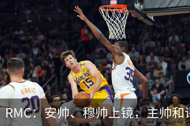RMC：安帅、穆帅上镜，主帅和评论员正成为世界杯品牌广告新宠